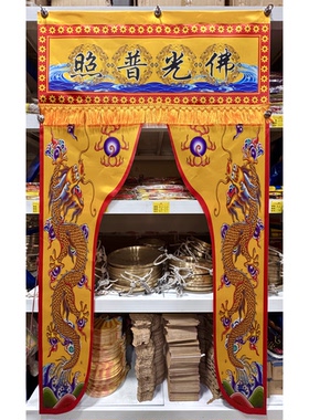 佛家道家一米龙门龙帐神帐门帘佛光普照有求必应 贡缎布 1*1.8米