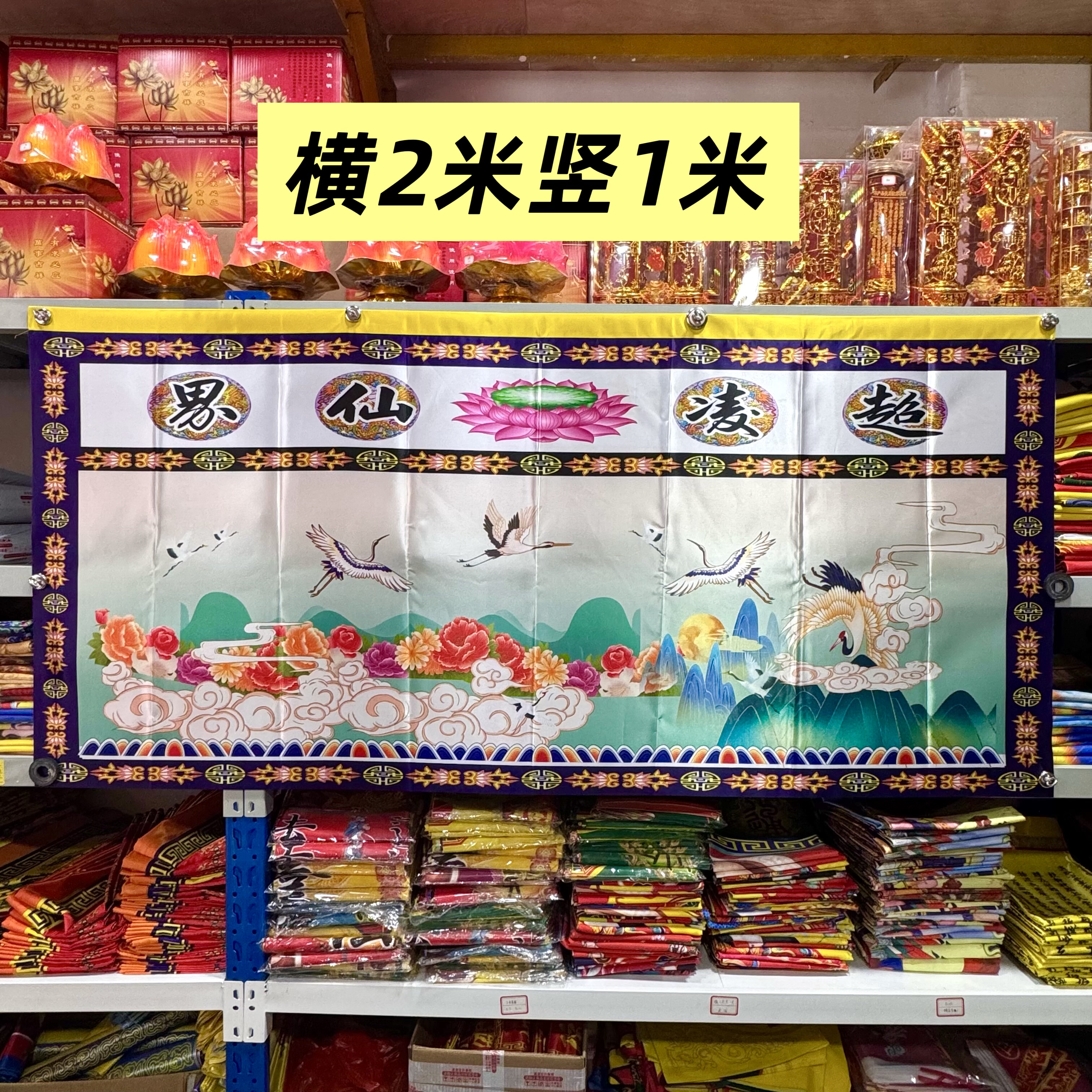 道场两米桌围桌布超凌仙界仙鹤 厚贡缎布 2×1米