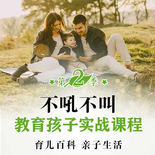 育儿书籍父母必读育儿百科亲子生活不吼不叫教育孩子实战课程网课