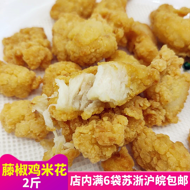 藤椒鸡米花1kg辣味盐酥鸡香辣炸鸡肉冷冻油炸小吃商用半成品清真