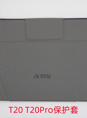 适用科大讯飞AI学习机T10 T10Pro T20 T20Pro X2 X2Pro X3Pro P30 Q20 C6 平板保护套 保护壳