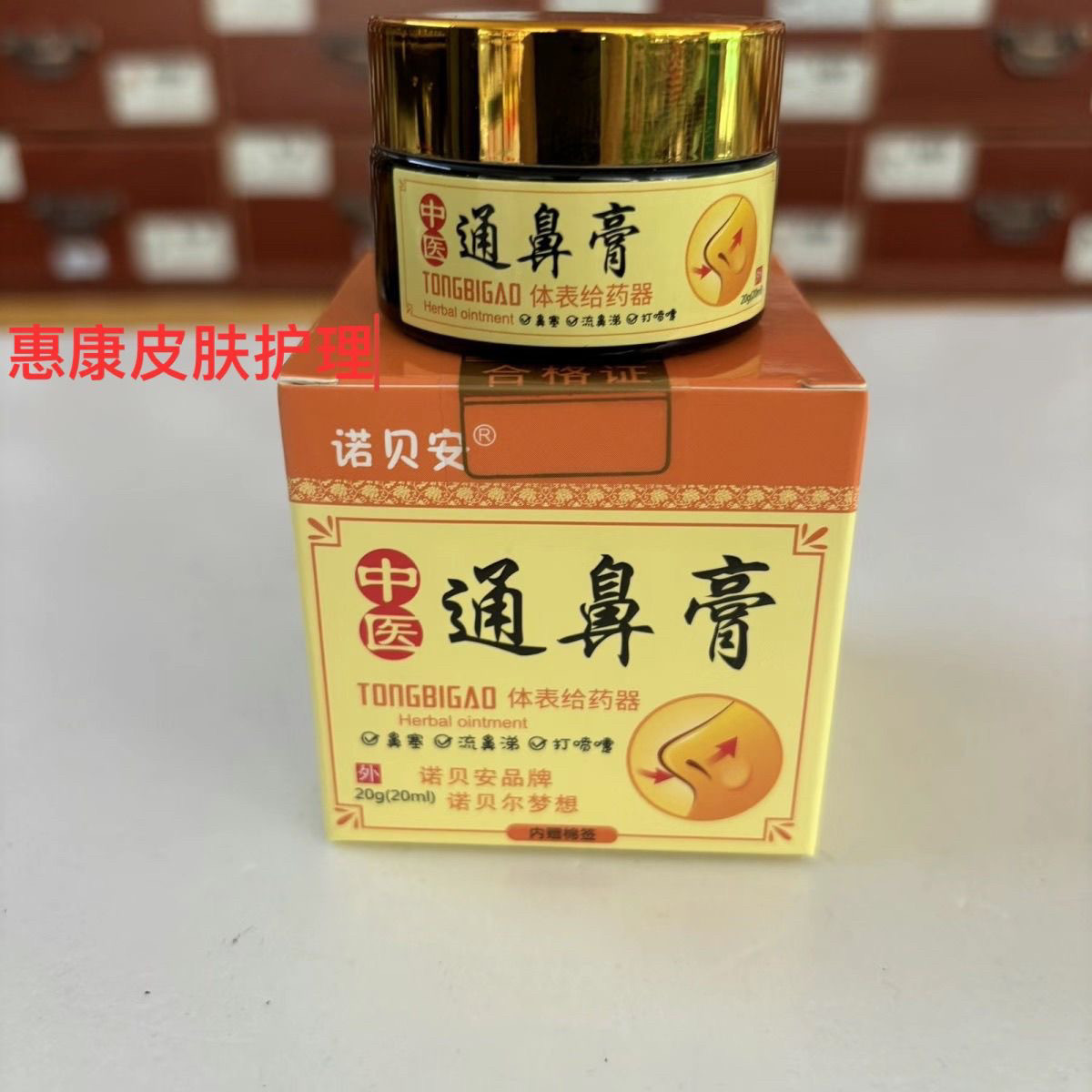 诺贝安草本通鼻膏中医通鼻膏流鼻涕打喷嚏买二送一保证正品