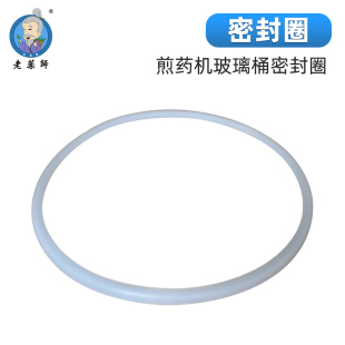老药师煎药机配件玻璃桶上下密封圈硅胶密封垫圈耐高温 2个包邮
