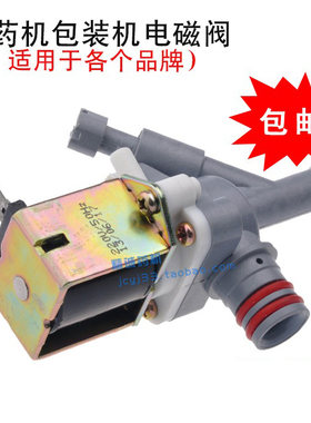 电磁阀各大品牌煎药机包装机通用