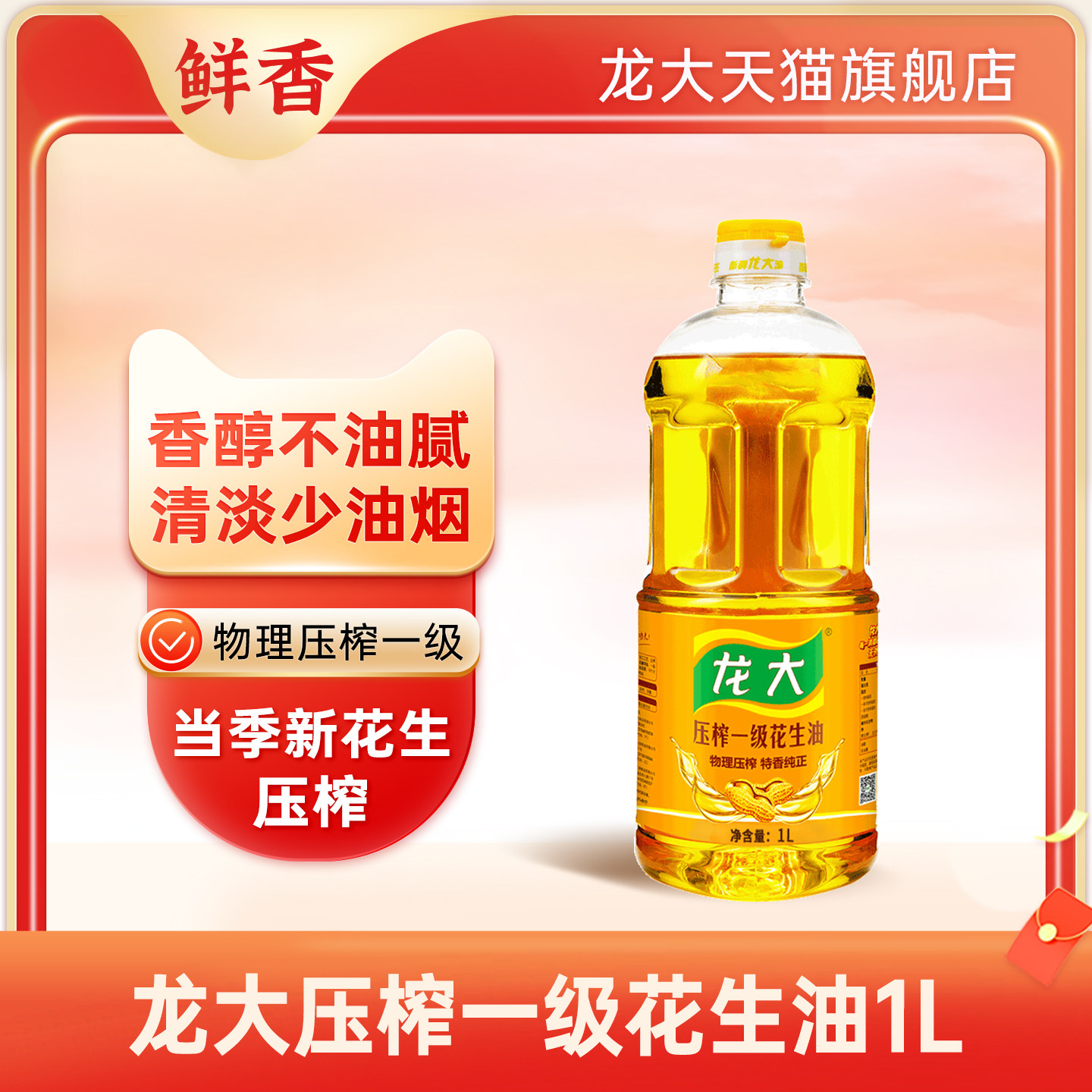 龙大压榨一级花生油1L食用油山东特产家用清香当季新油