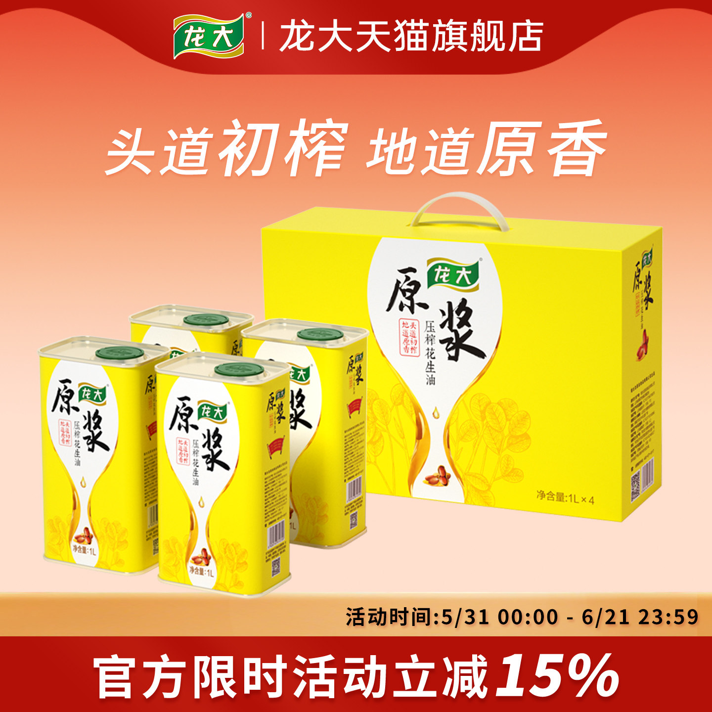 龙大原浆花生油1L*4压榨食用油铁桶装过节送礼花生油