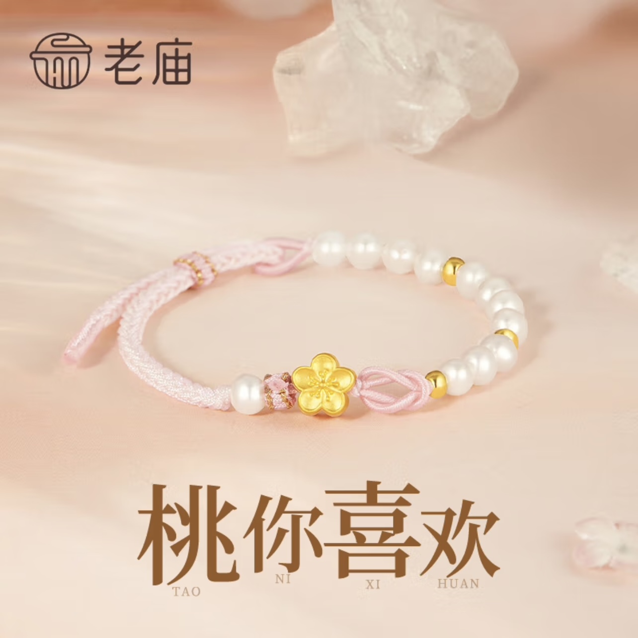 【官方正品】足金999桃花粉绳