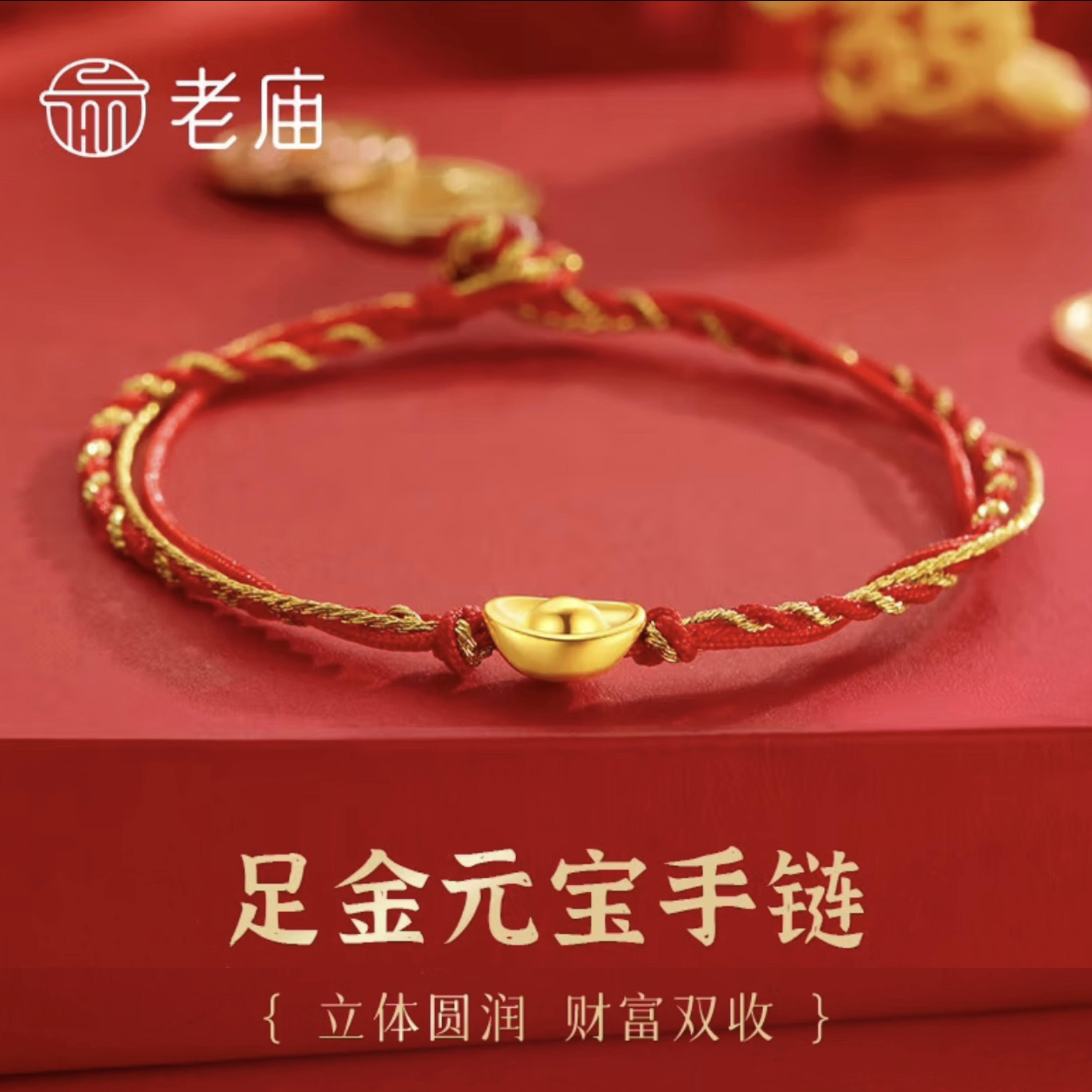 【老庙黄金】足金元宝红绳手链