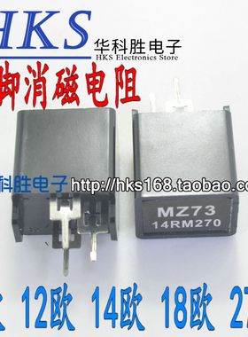 全新三脚消磁电阻 MZ73 270V 9欧 12欧 14欧 18欧 27欧 Ω 大芯片