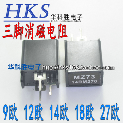 全新三脚消磁电阻 MZ73 270V 9欧 12欧 14欧 18欧 27欧 Ω 大芯片