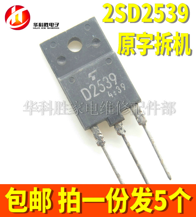 D2539 2SD2539 原字进口拆机电视机行管