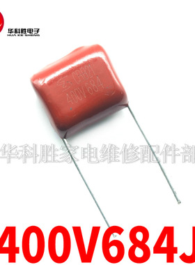 400V684J 684K 400V 0.68UF 全新CBB电容