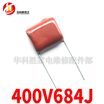 400V684J 684K 400V 0.68UF 全新CBB电容