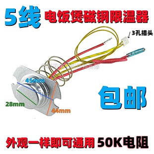 【五线】电饭煲/电饭锅温度传感器 50K/100K 5线磁钢限温器感温头