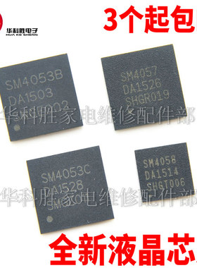 SM4053 SM4053B SM4053C SM4057 SM4058 SM4183 全新液晶芯片 QFN