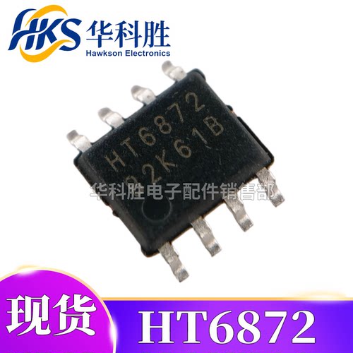 HT6871 HT6872 SOP-8 D类音频功率放大器 功放IC