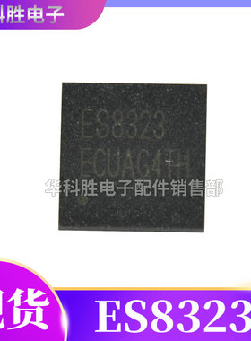 ES8323 ES8328 立体声音频解码芯片 QFN封装