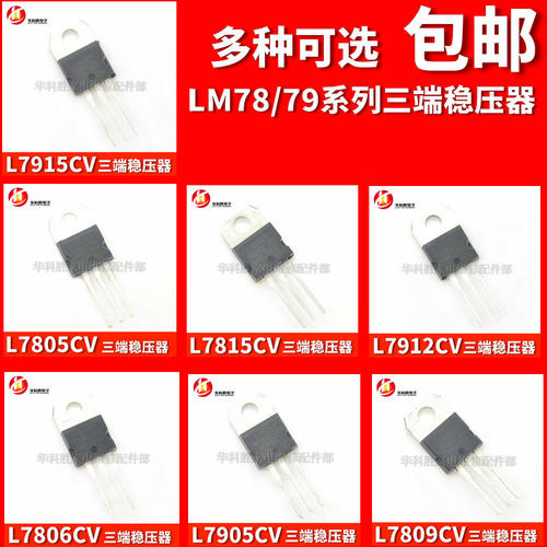 全新三端稳压器 L7805CV L7806 L7809 L7812 L7815 L7905CV L7912