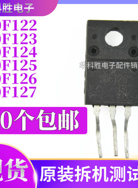 30F122 30F123 30F124 30F125 30F126 30F127拆机液晶管 TO220
