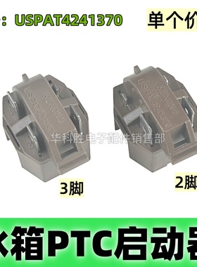 冰箱冰柜压缩机启动器冰箱PTC启动器型号USPAT4241370橙色2脚/3脚