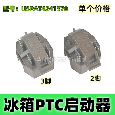 冰箱冰柜压缩机启动器冰箱PTC启动器型号USPAT4241370橙色2脚/3脚