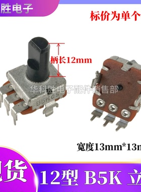 12型电位器 B5K=502 方形 立式单联3脚 D轴 黑色柄长12mm