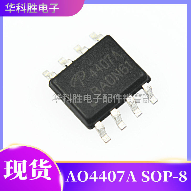 AO4407A全新电源管理MOS