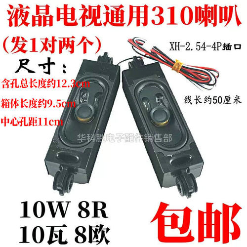 310310液晶电视机喇叭10瓦8欧