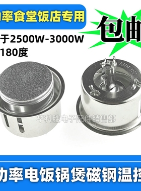 2500W-3000W大功率电饭锅煲磁钢限温器 AIDE180度商用食堂饭店