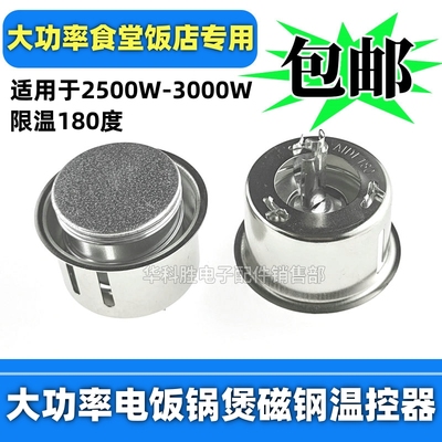 2500W-3000W大功率电饭锅煲磁钢限温器 AIDE180度商用食堂饭店