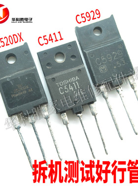 C5411 2SC5411 C5929 BU2520DX 原字进口拆机行管 H1
