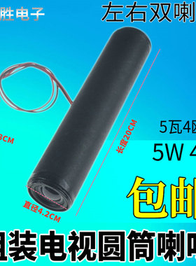 组装电视机内置圆筒喇叭 5瓦4欧 20CM长 杂牌机扬声器音响3W/5W4R