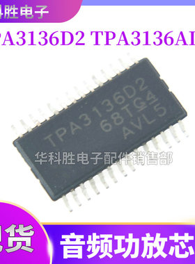 TPA3136D2 TPA3136AD2 TPA0312 TPA3140D2 音频功放芯片