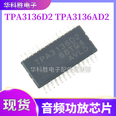 功放芯片TPA3136AD2TPA3140D2