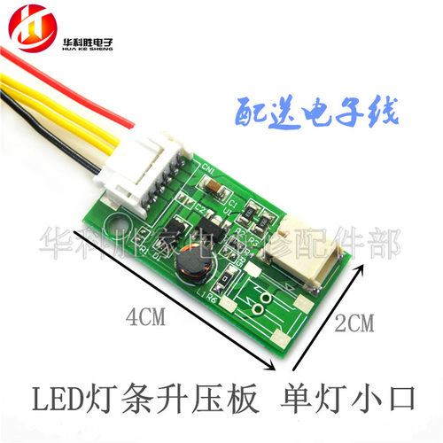 CCFL液晶灯管改造成LED灯条方案用LED升压板 单灯小口高压条