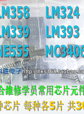 包邮维修芯片元件包 LM358 339 393 324 NE555 MC34063 6种各5只