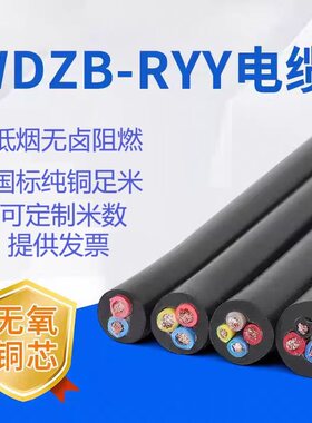 低烟无卤国标电缆电线WDZBNRYY2345芯0.50.751 1.52.54护套电缆线