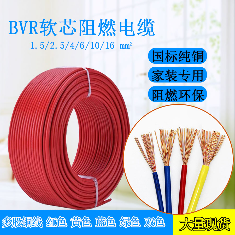bvr纯铜国标平方家装线软线