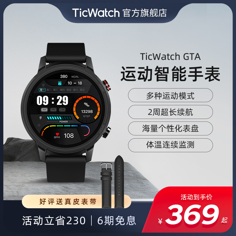 【长续航运动/6期免息】TicWatch GTA运动户外智能手表 跑步游