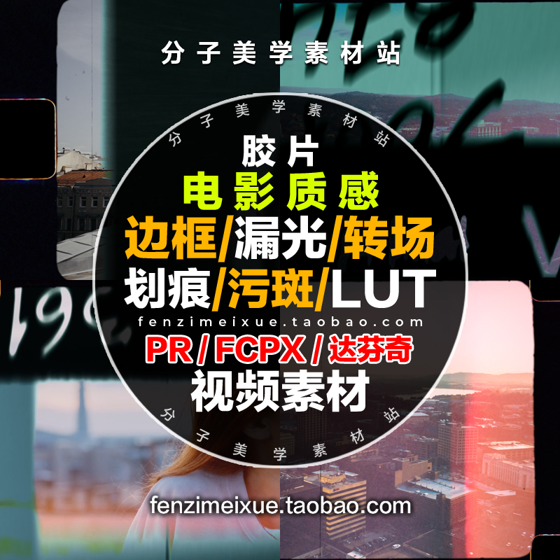 pr fcpx 达芬奇复古怀旧老电影效果胶片噪点转场音效边框视频素材