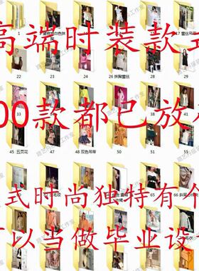 高 端女装款式图ET纸样版型上衣旗袍羽绒服裙外套打板图纸电子版
