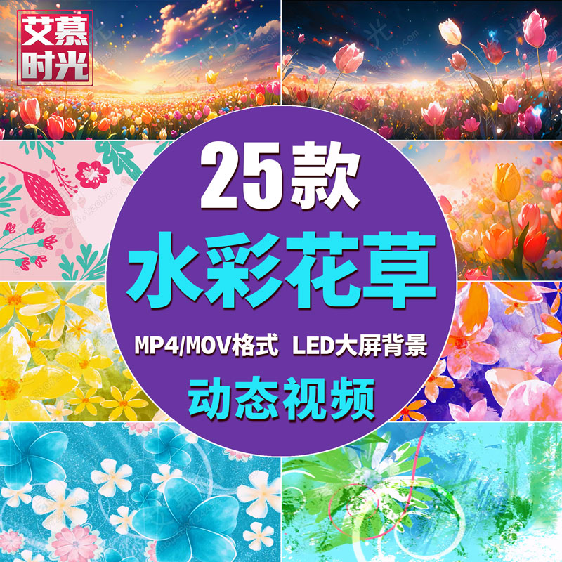 复古创意水彩花草动画唯美花朵 六一少儿舞蹈演出LED背景视频素材