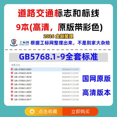 GB5768 道路交通标志和标线全套标准资料gb5768.1~9合集9个PDF新