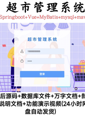 超市管理系统 | Java｜SpringBoot｜Vue｜前后端分离【自动发货】