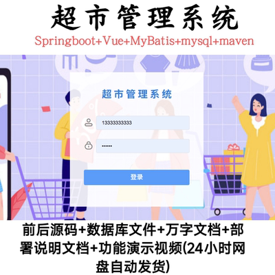 超市管理系统 | Java｜SpringBoot｜Vue｜前后端分离【自动发货】