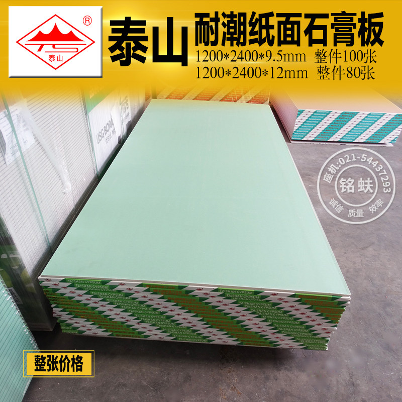 泰山防潮石膏板厨房卫生间地下室隔墙吊顶耐潮板轻钢龙骨厚12mm