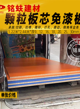 免漆板刨花板颗粒板三聚氰胺板装饰板衣橱书柜桌面家具板材12689m