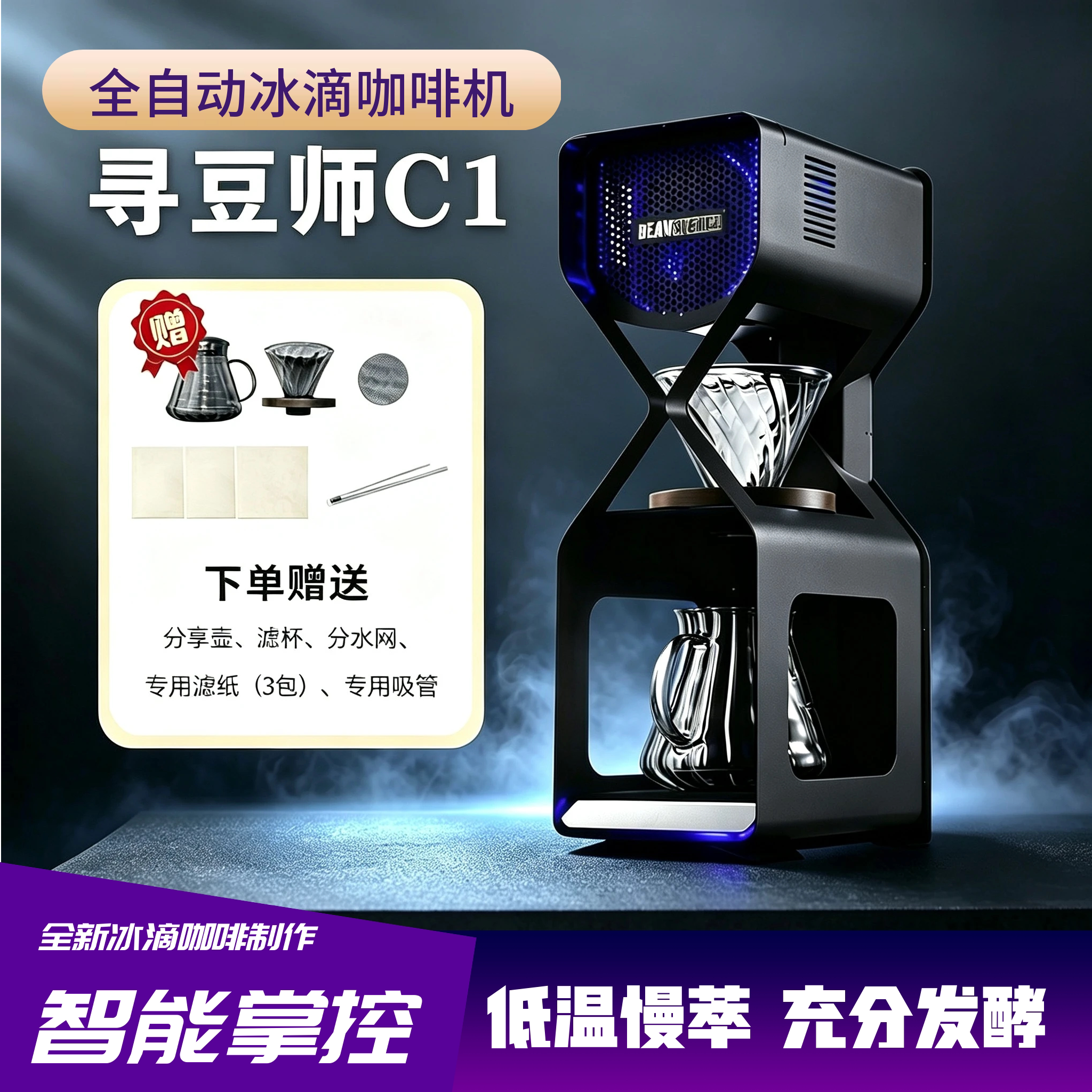 狙击手寻豆师C1冰滴咖啡机智能多功能小冰萃滴虑式小型商用咖啡机