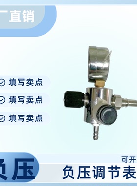 负压吸引器表阀调节阀、负压调节表，真空吸引调节流量表，J03