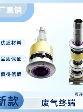虹吸式德标射流式废气终端、AGSS废气终端、负压废气气体排放终端